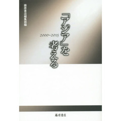 「アジア」を考える　２０００～２０１５