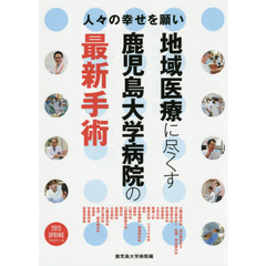 地域医療に尽くす鹿児島大学病院の最新手術　人々の幸せを願い　２０１５ＳＰＲＩＮＧ
