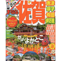 佐賀　唐津・呼子・有田・伊万里　〔２０１５〕