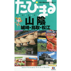 山陰　城崎・鳥取・松江　３版