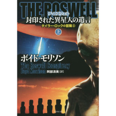 ＴＨＥ　ＲＯＳＷＥＬＬ封印された異星人の遺言　上
