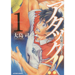 アタック！！～約束のコート～　１