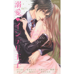 溺愛・インテリ王子