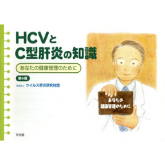 ＨＣＶとＣ型肝炎の知識　あなたの健康管理のために　第４版