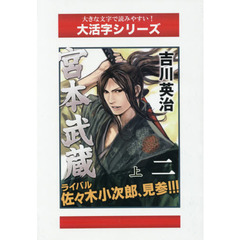 宮本武蔵　２上　水の巻　続