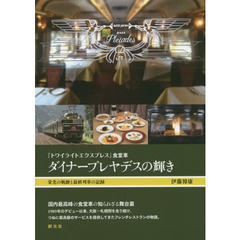 「トワイライトエクスプレス」食堂車ダイナープレヤデスの輝き　栄光の軌跡と最終列車の記録