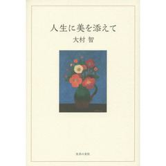人生に美を添えて