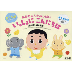 あかちゃんかみしばいいっしょにこんにちは　７巻セット