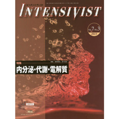 インテンシヴィスト　Ｖｏｌ．７Ｎｏ．３（２０１５）　特集●内分泌・代謝・電解質