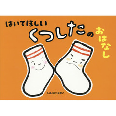 はいてほしいくつしたのおはなし