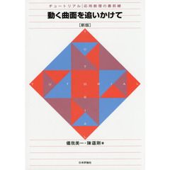 動く曲面を追いかけて　新版