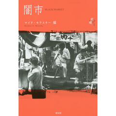闇市