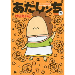 あたしンち　２１　限定版
