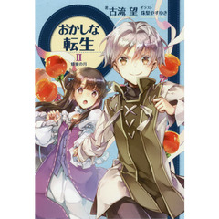 おかしな転生　２　蜂蜜の月