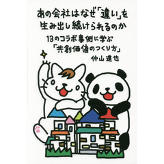 あの会社はなぜ「違い」を生み出し続けられるのか　１３のコラボ事例に学ぶ「共創価値のつくり方」