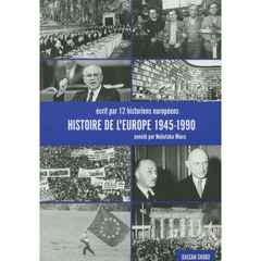 ヨーロッパの歴史１９４５－１９９０