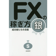 ＦＸの稼ぎ方　成功者たちの流儀　銀