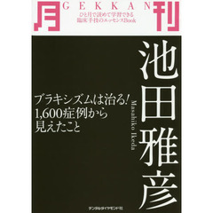 月刊池田雅彦　ブラキシズムは治る！１，６００症例から見えたこと