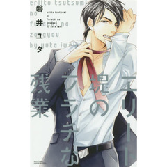 エリート堤のフラチな残業