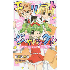 エリートジャック！！　〔４〕　発令！ミラクルプロジェクト！！