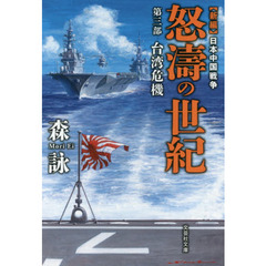 怒濤の世紀　新編日本中国戦争　第３部　台湾危機