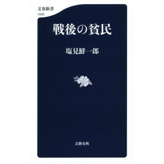 戦後の貧民