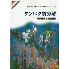 タンパク質分解　分子機構と細胞機能
