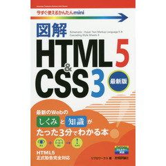 今すぐ使えるかんたんmini 図解 HTML5&CSS3[最新版]　最新版