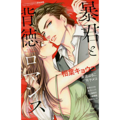 暴君と背徳ロマンス