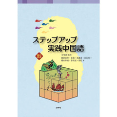 ステップアップ実践中国語