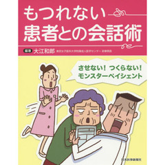 もつれない患者との会話術　させない！つくらない！モンスターペイシェント