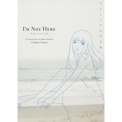 アイム・ノット・ヒア　やまじえびね作品集