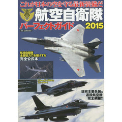 航空自衛隊パーフェクトガイド　２０１５