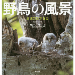 野鳥の風景　高城芳治写真集