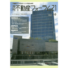 月刊不動産フォーラム２１　不動産コンサルティングのための　２０１５年１０月号