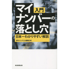 入門マイナンバーの落とし穴　日本一わかりやすい解説