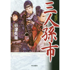 三人孫市