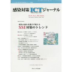 感染対策ＩＣＴジャーナル　チームで取り組む感染対策最前線のサポート情報誌　Ｖｏｌ．１０Ｎｏ．４（２０１５ａｕｔｕｍｎ）　変化の流れを逃さず捉えるＳＳＩ対策のトレンド