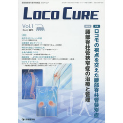 ＬＯＣＯ　ＣＵＲＥ　運動器領域の医学情報誌　Ｖｏｌ．１Ｎｏ．３（２０１５）　特集ロコモの視点を交えた腰部脊柱管狭窄症