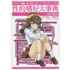 続・本当に正しいフェティシズム性的嗜好大
