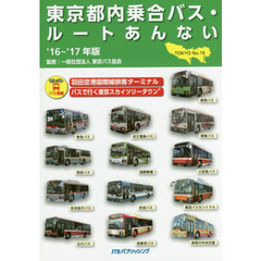東京都内乗合バス・ルートあんない　Ｎｏ．１９（’１６～’１７年版）