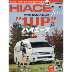 ＴＯＹＯＴＡ　ｎｅｗ　ＨＩＡＣＥ　ｆａｎ　ハイエースファン　ｖｏｌ．３４　個性が際立つ１１モデルひとつ上の１ＵＰハイエース