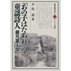 「あの子はたあれ」の童謡詩人　細川雄太郎