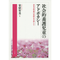 社会的養護児童のアドボカシー　意見表明権の保障を目指して