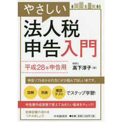 やさしい法人税申告入門　平成２８年申告用
