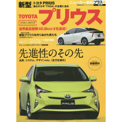 トヨタ新型プリウス　＋世界最高の燃費を達成