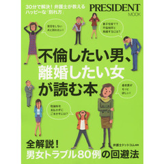 不倫したい男、離婚したい女が読む本　３０分で解決！弁護士が教えるハッピーな「別れ方」