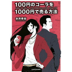 １００円のコーラを１０００円で売る方法