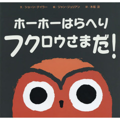 ホーホーはらへりフクロウさまだ！
