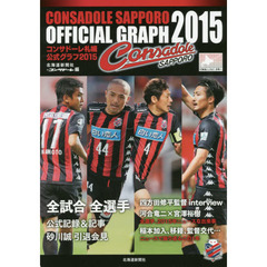 コンサドーレ札幌公式グラフ　２０１５